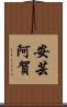 安芸阿賀 Scroll