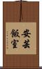 安芸飯室 Scroll