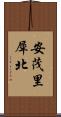 安茂里犀北 Scroll