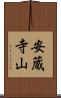 安蔵寺山 Scroll