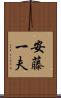 安藤一夫 Scroll