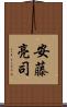 安藤亮司 Scroll