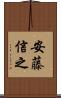 安藤信之 Scroll