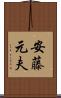 安藤元夫 Scroll