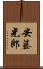 安藤光郎 Scroll