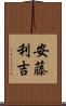 安藤利吉 Scroll