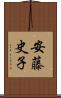 安藤史子 Scroll