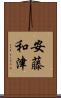 安藤和津 Scroll