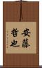 安藤哲也 Scroll