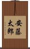 安藤太郎 Scroll