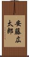 安藤広太郎 Scroll