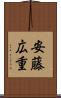 安藤広重 Scroll