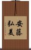 安藤弘美 Scroll