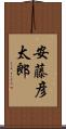 安藤彦太郎 Scroll
