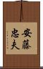 安藤忠夫 Scroll