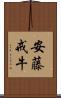 安藤戒牛 Scroll