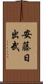 安藤日出武 Scroll