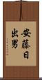 安藤日出男 Scroll