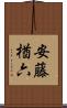 安藤楢六 Scroll