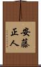 安藤正人 Scroll