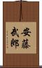 安藤武郎 Scroll