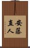 安藤直人 Scroll