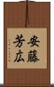 安藤芳広 Scroll