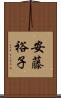 安藤裕子 Scroll