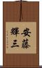 安藤輝三 Scroll