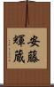 安藤輝蔵 Scroll