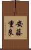 安藤重良 Scroll