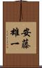 安藤雄一 Scroll
