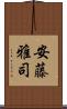 安藤雅司 Scroll