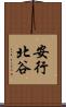 安行北谷 Scroll