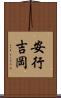安行吉岡 Scroll