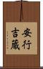 安行吉蔵 Scroll