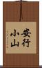 安行小山 Scroll