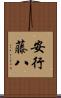 安行藤八 Scroll
