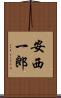 安西一郎 Scroll