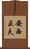 安西正夫 Scroll