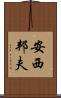 安西邦夫 Scroll