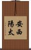安西陽太 Scroll