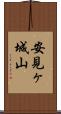 安見ヶ城山 Scroll