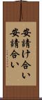安請け合い Scroll