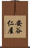 安谷仁屋 Scroll