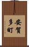 安賀多町 Scroll
