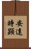安達時顕 Scroll