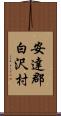 安達郡白沢村 Scroll