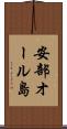 安部オール島 Scroll
