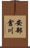 安部倉川 Scroll